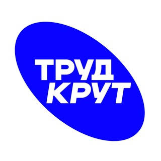 Труд крут